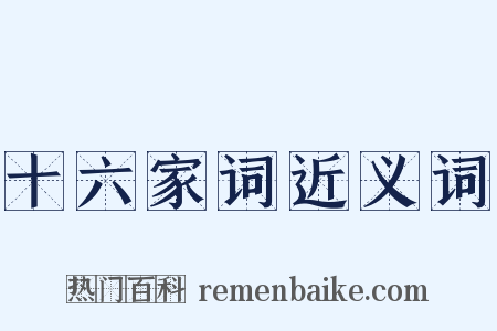 十六家词近义词是什么意思的图片